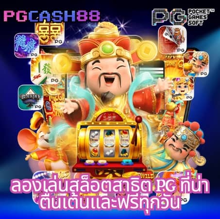 super pg slot ทดลองเล่น